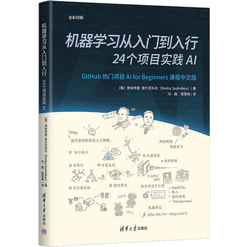 机器学习从入门到入行 24 个项目实践AI 德米特里索什尼科夫著 GitHub热门项目AI for Beginners 系列课程中文版 清华大学出版社