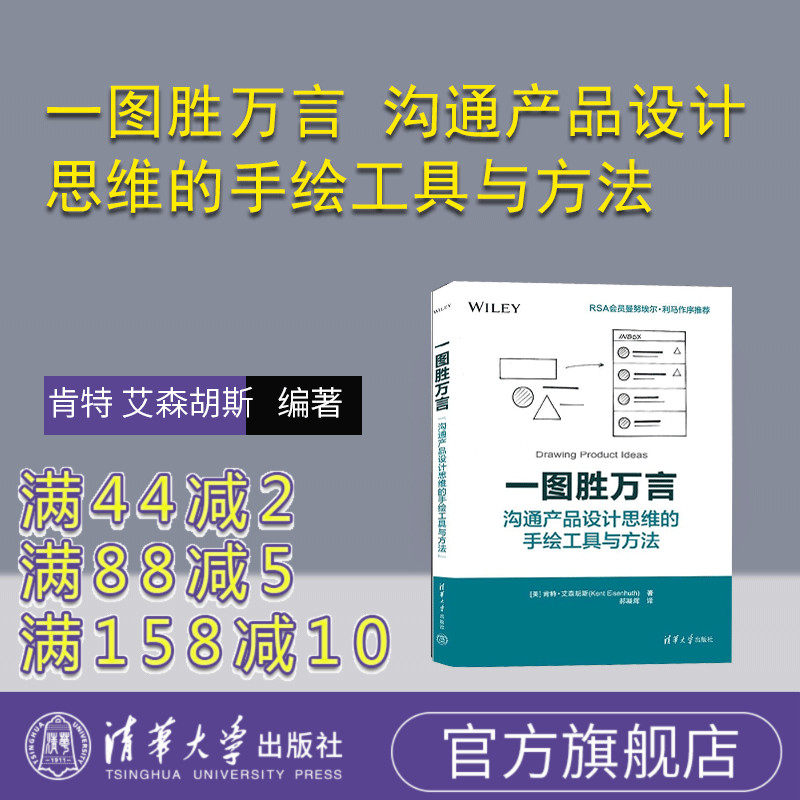 【官方正版新书】一图胜万言 沟通产品设计思维的手绘工具与方法 [美] 肯特 艾森胡斯（Kent Eisenhuth）着