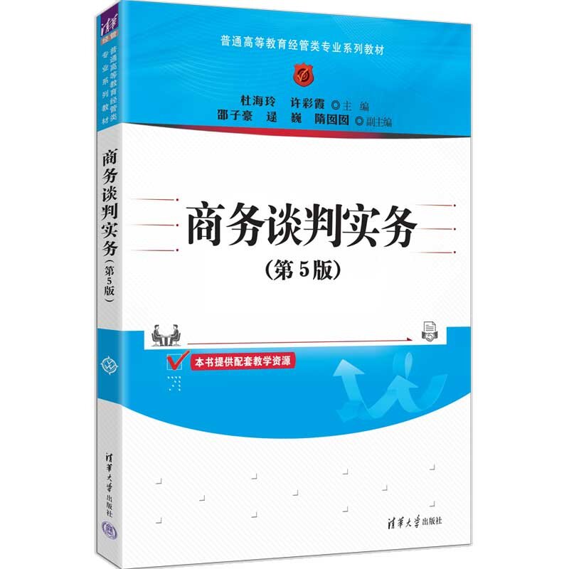 【官方正版新书】 商务谈判实务 杜海玲 许彩霞 主编等 清华大学出版社 商务谈判，商务谈判实务
