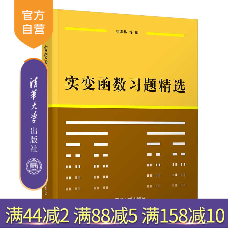 【官方正版】实变函数习题精选 徐森林 清华大学出版社