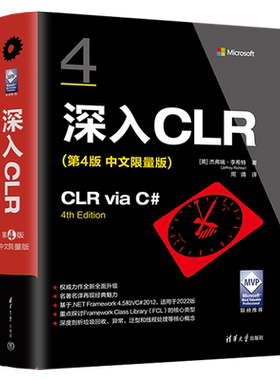 深入CLR 第4版 中文限量版 杰弗瑞李希特著 周靖译 针对CLR和.NET Framework 4.5进行深入全面的探讨 清华大学出版社
