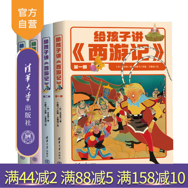 【官方正版新书】 给孩子讲《西游记》 (明)吴承恩 著 大嘴飞 改编 清华大学出版社 王鲁闽 绘 文学;少儿;传统文化;西游记
