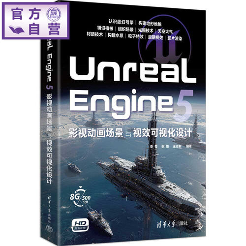 【官方正版新书】 UnrealEngine5影视动画场景与视效可视化设计 李莹、谢瞳、王志新 清华大学出版社 Unrea