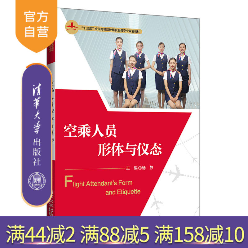 【官方正版】 空乘人员形体与仪态 清华大学出版社 杨静 十三五全国高等院校民航服务专业规划教材 民用航空 形态训练