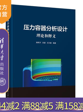 【官方正版新书】压力容器分析设计  理论和释义 陆明万 沈鋆 王汉奎 清华大学出版社 压力容器 分析设计 理论与实践