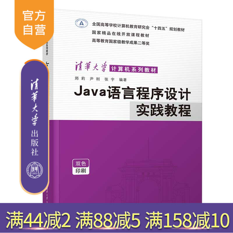 【官方正版新书】 Java语言程序设计实践教程 郑莉、尹刚、张宇 清华大学出版社 JAVA语言-程序设计-高等学校-教材