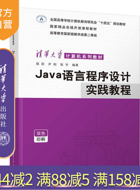 【官方正版新书】 Java语言程序设计实践教程 郑莉、尹刚、张宇 清华大学出版社 JAVA语言－程序设计－高等学校－教材