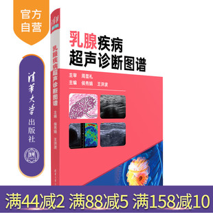 清华大学出版 图谱 新书 超声波诊断 ①乳房疾病 社 王洪波 侯秀娟 乳腺疾病超声诊断图谱 官方正版
