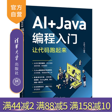 【官方正版新书】 AI+Java编程入门：让代码跑起来 王辰飞 清华大学出版社 AI辅助编程；Java