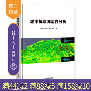 【官方正版】城市抗震弹塑性分析 陆新征 清华大学出版社 城市建筑群地震弹塑性分析情境可视化