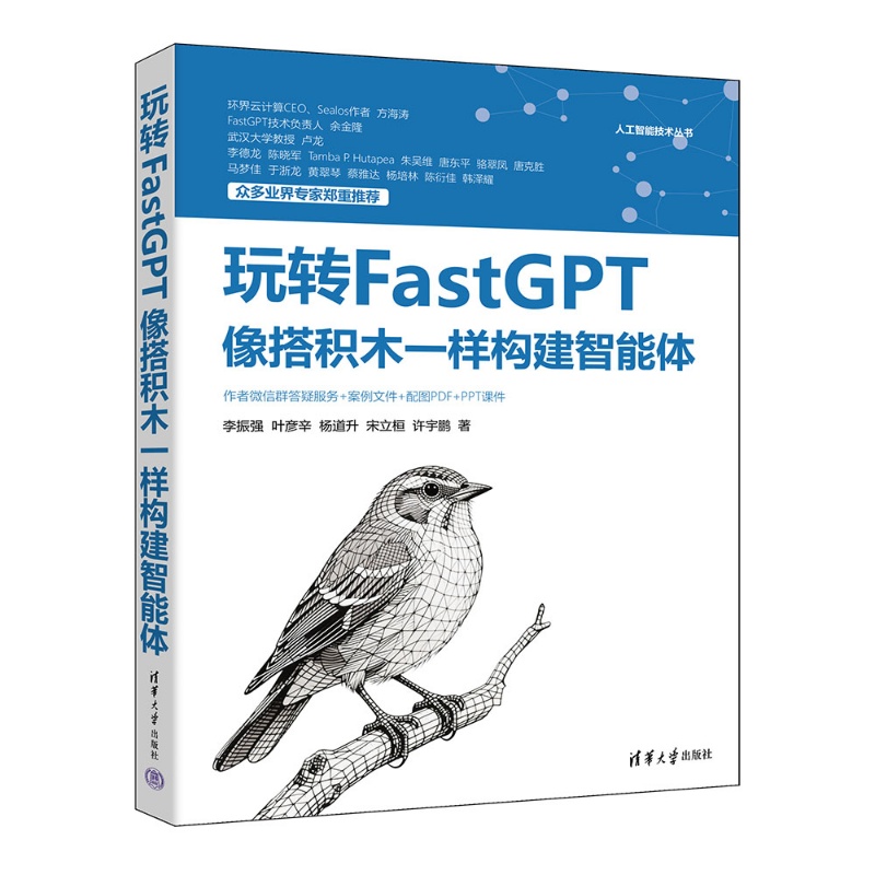 【官方正版新书】 玩转FastGPT：像搭积木一样构建智能体 李振强叶彦辛杨道升宋等 清华大学出版社 FastGPT，智
