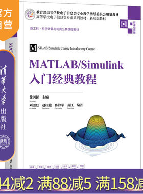 【官方正版】MATLAB/Simulink入门经典教程 徐国保 清华大学出版社 自动控制系统Matlab软件教材