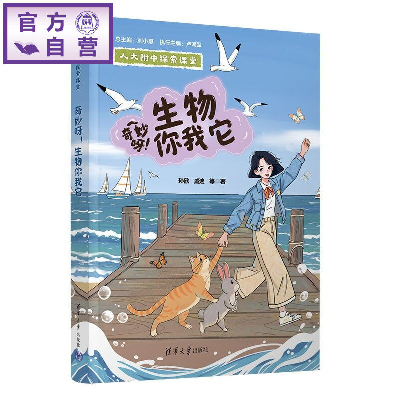 【官方正版新书】 奇妙呀!生物你我它 孙欣、戚迪等 清华大学出版社 生物,小初衔接,人大附中