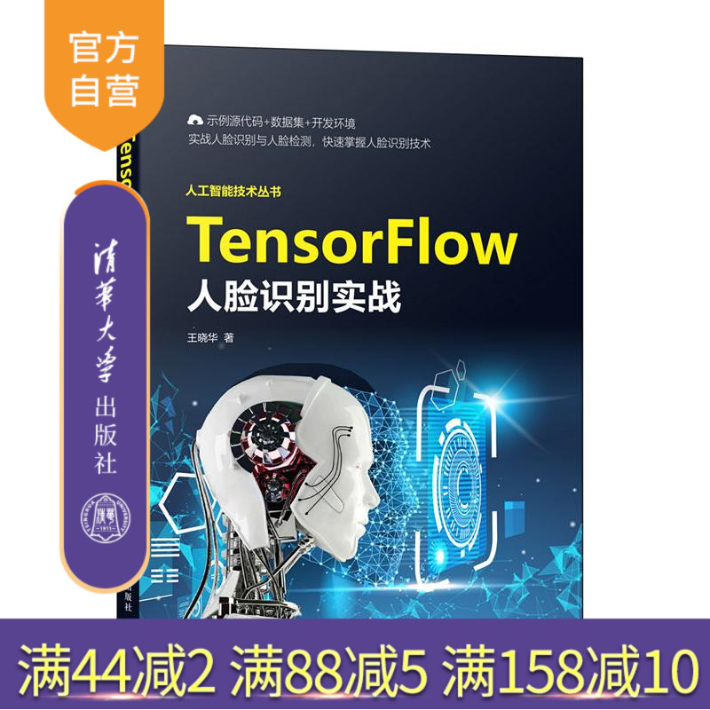 【官方正版】TensorFlow人脸识别实战 王晓华 清华大学出版社 计算机图像识别人工智能算法