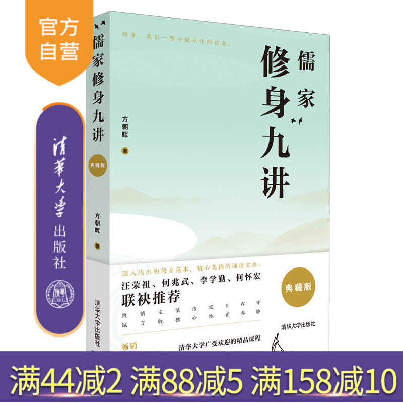 【官方正版】 儒家修身九讲 典藏版 清华大学出版社 方朝晖 儒家 修身 人生哲学 传统文化 中国古代哲学