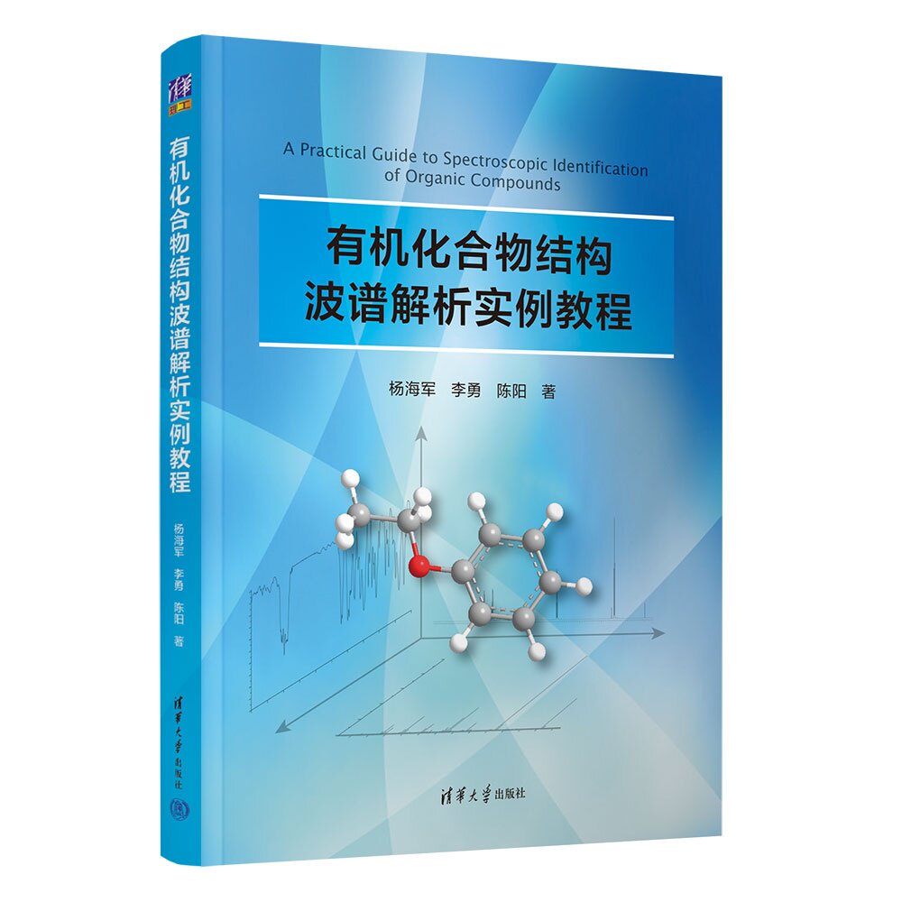 【官方正版新书】 有机化合物结构波谱解析实例教程 杨海军、李勇、陈阳 清华大学出版社 有机化合物结构波谱分析