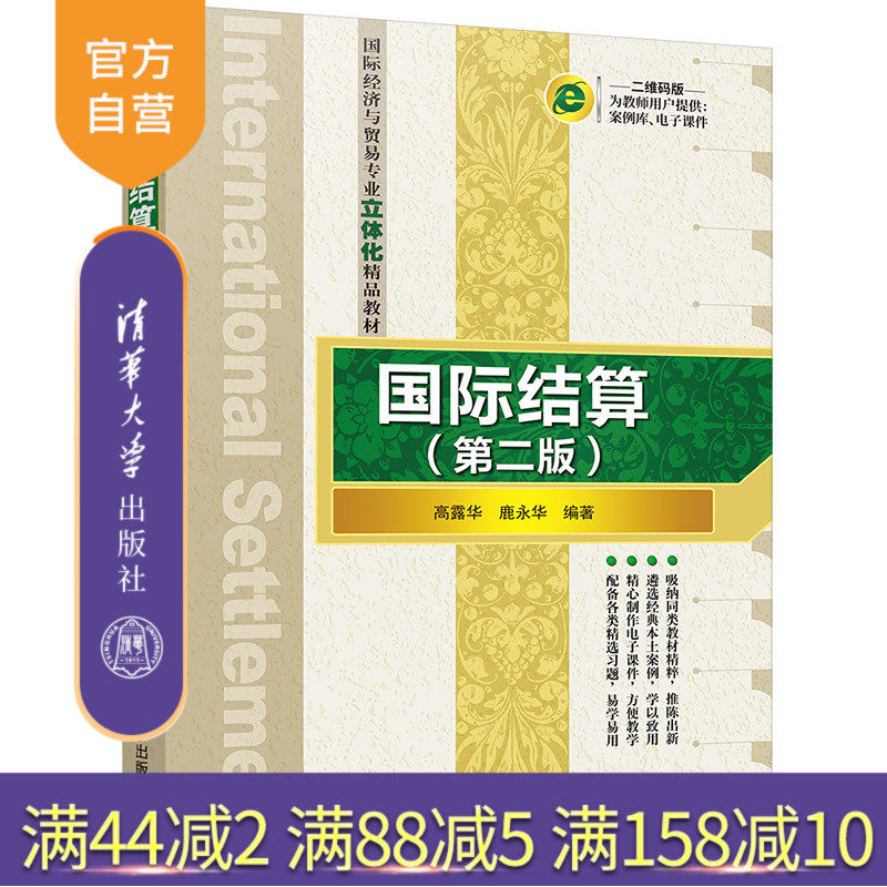 【官方正版】国际结算（第二版） 高露华 清华大学出版社 国际商务国际贸易国际结算汇付托收