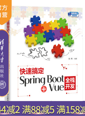 【官方正版新书】 快速搞定Spring Boot+Vue全栈开发 刘伟 清华大学出版社 网页制作工具—JAVA语言—程序设计