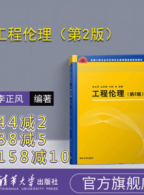 官方教材正版新书工程伦理