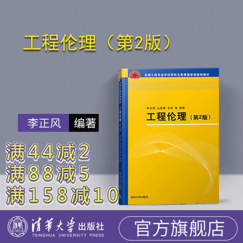 官方教材正版新书工程伦理