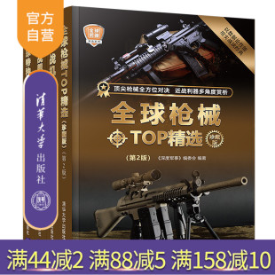套装 全球武器TOP精选 社 官方正版 军事；科普 清华大学出版 新书 编委会 深度军事