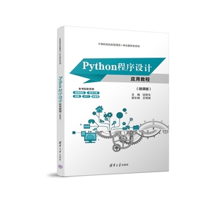 软件工具 教材 Python程序设计应用教程 王佑镁 清华大学出版 边楚女 新书 微课版 程序设计 社 官方正版