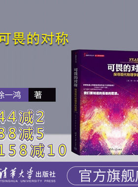 【官方正版】可畏的对称 探寻现代物理学的美丽 修订版 科学与自然 彻底颠覆人类时空观 推动物理学发展 徐一鸿