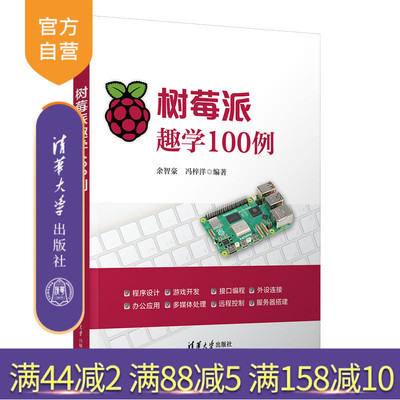 【官方正版新书】树莓派趣学100例 余智豪  冯梓洋 清华大学出版社 树莓派、硬件、微型计算机