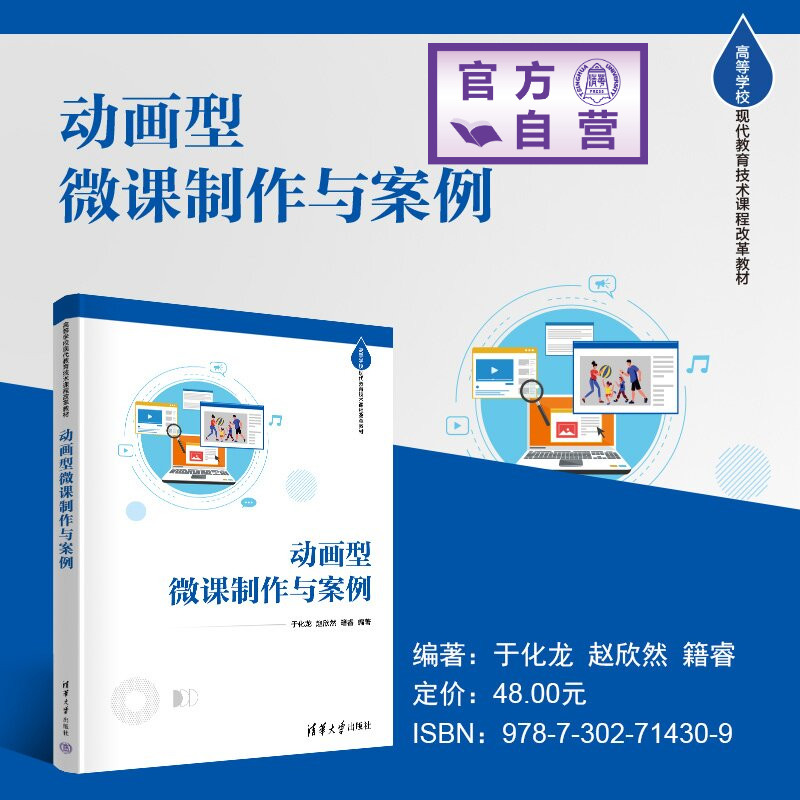 【官方正版新书】 动画型微课制作与案例 于化龙、赵欣然、籍睿 清华大学出版社 教育技术、新型微课、动画、案例、高校教材