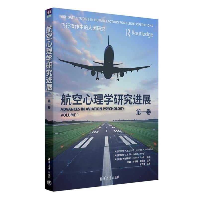 【官方正版新书】航空心理学研究进展（第一卷） [美]迈克尔 A 维杜利奇（Michael A  Vidulich） [