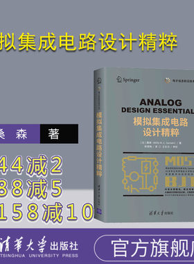 【官方正版】模拟集成电路设计精粹 桑森著 陈莹梅译 集成电路微电子模拟MOSFETBJT电路设计