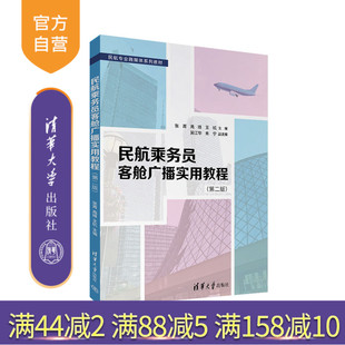 【官方正版新书】民航乘务员客舱广播实用教程（第二版） 张菁、高锋、王杭、吴江华、朱宁 清华大学出版社 民航广播词