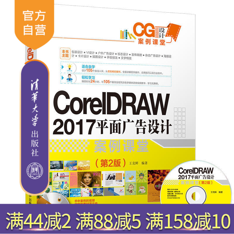 CorelDRAW 2017 平面广告设计案例课堂 第二版 第2版 王克鲜 清华大学出版社 设计制作 从入门到精通 零基础自学教程教材书籍