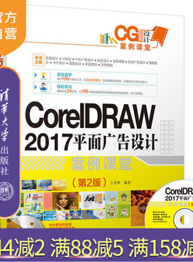CorelDRAW 2017 平面广告设计案例课堂 第二版 第2版 王克鲜 清华大学出版社 设计制作 从入门到精通 零基础自学教程教材书籍