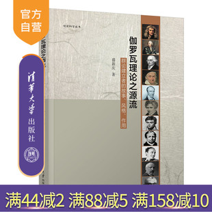 风格 社 新书 清华大学出版 盛新庆 作用 故事 群论建立者 伽罗瓦理论之源流 官方正版