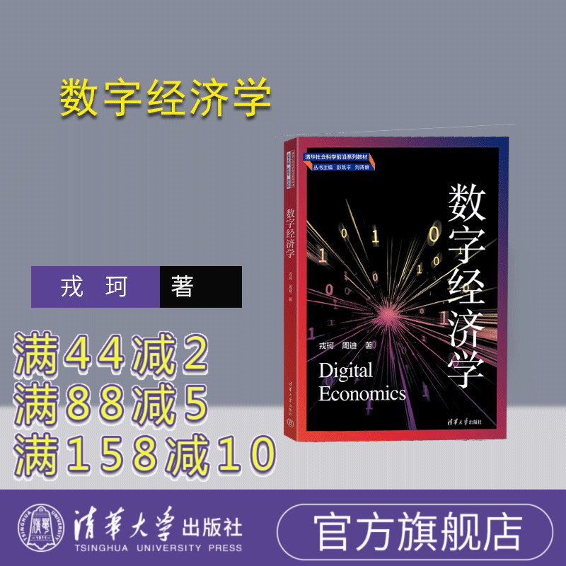 清华大学出版社数字经济