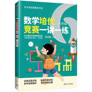 【官方正版】数学培优竞赛一讲一练（六年级） 朱华伟 清华大学出版社 六年级数学培优竞赛新思维