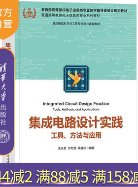【官方正版新书】集成电路设计实践 工具 方法与应用 王永生 付方发 桑胜田 清华大学出版社 集成电路 EDA