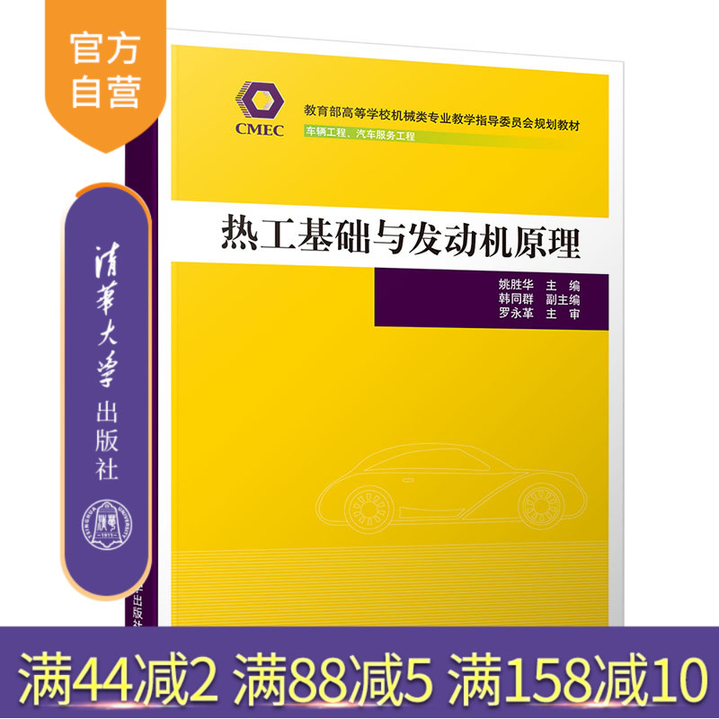 【官方正版】 热工基础与发动机原理 清华大学出版社 姚胜华 高等学校机械类专业教学指导委员会规划教材 汽车热工学