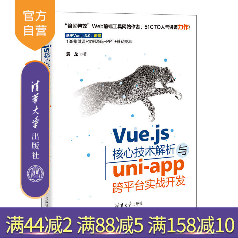 【官方正版】Vue.js核心技术解析与uni-app跨平台实战开发 袁龙 清华大学出版社 网页制作程序设计