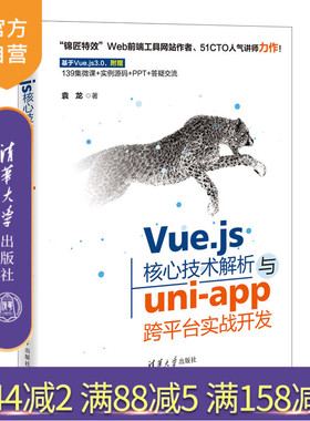 【官方正版】Vue.js核心技术解析与uni-app跨平台实战开发 袁龙 清华大学出版社 网页制作程序设计