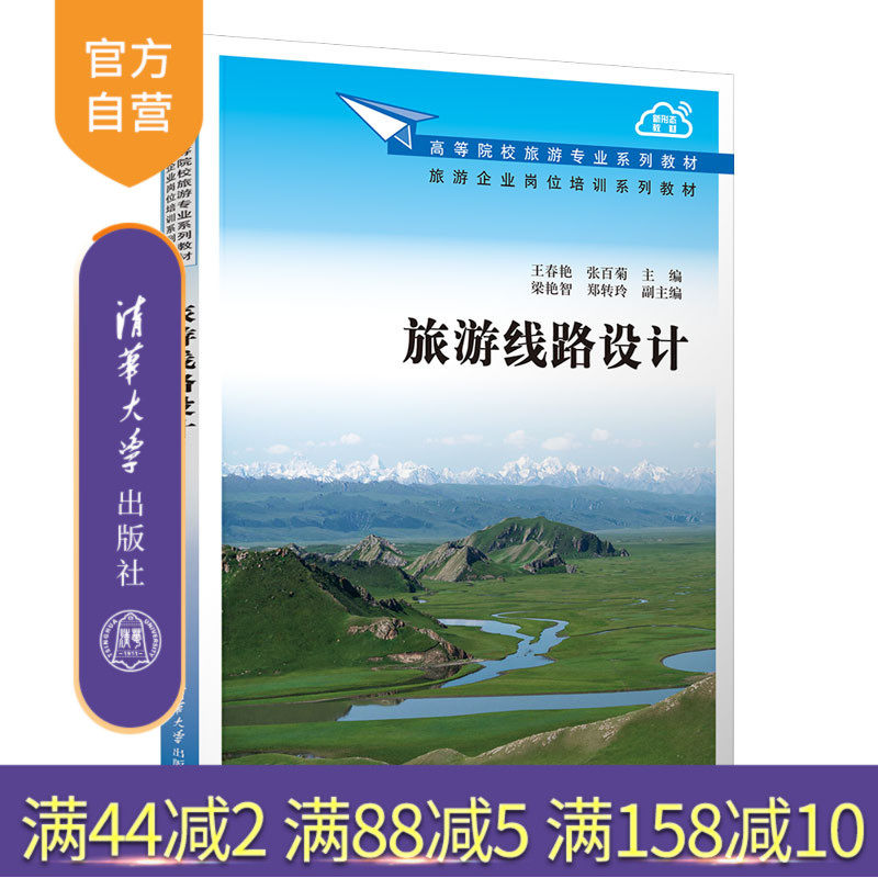 【官方正版新书】旅游线路设计