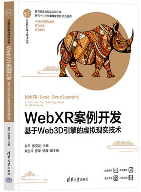 【官方正版新书】WebXR案例开发——基于Web3D引擎的虚拟现实技术 谢平、张克发  清华大学出版社 网页制作工具