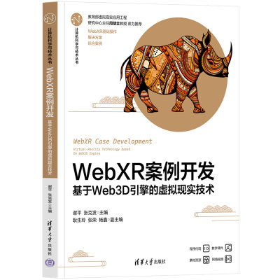 【官方正版新书】WebXR案例开发——基于Web3D引擎的虚拟现实技术 谢平、张克发 清华大学出版社 网页制作工具