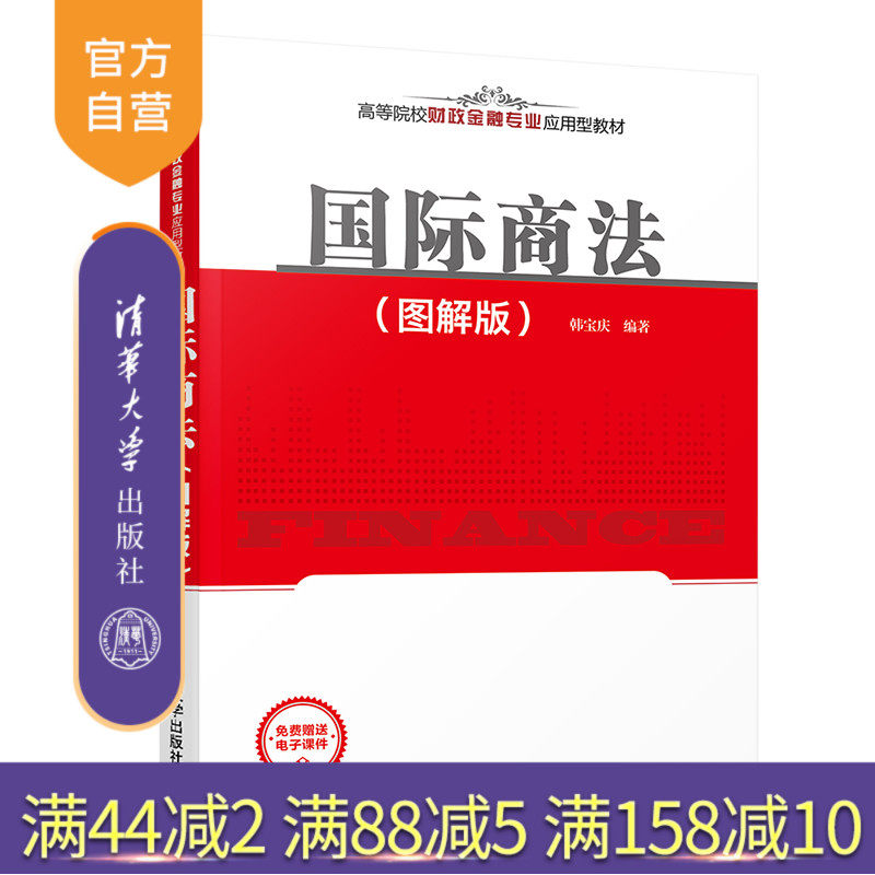【官方正版】 国际商法 图解版 清华大学出版社 韩宝庆 高等院校财政金融专业应用型教材 经济管理 国际贸易