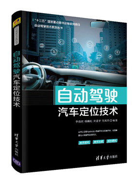 【官方正版】 自动驾驶汽车定位技术 清华大学出版社 李晓欢 杨晴虹 宋适宇 马常杰 自动驾驶技术系列丛书 汽车驾驶 自动驾驶系统