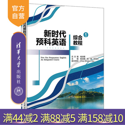 【官方正版新书】 新时代预科英语综合教程1 杨京鹏、贾秦、张春杰等 清华大学出版社 英语学习、预科英语备考