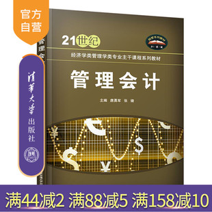【官方正版】 管理会计 清华大学出版社 唐勇军 经管 高等教材