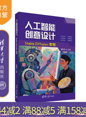 【官方正版新书】人工智能创意设计：Stable Diffusion教程 董昌恒 清华大学出版社 人工智能创意