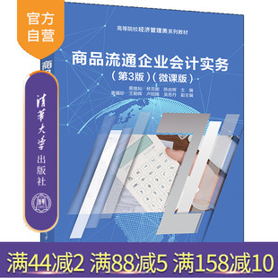 【官方正版新书】商品流通企业会计实务（第3版）（微课版） 蔡维灿、林克明、陈由辉等 清华大学出版社 商品流通会计